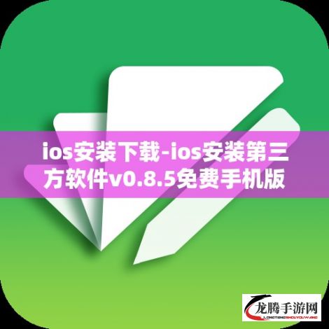 ios安装下载-ios安装第三方软件v0.8.5免费手机版